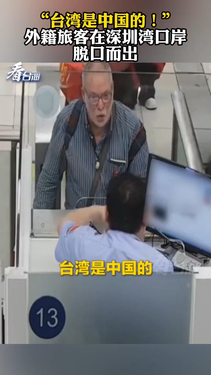 外国旅客深圳脱口一句话，网友炸了：台湾是中国的省，还用登记？

 4 月 22 