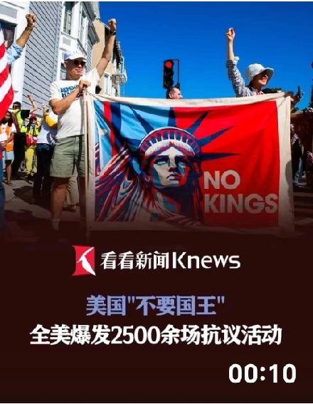 【热点评述】美国本土为何掀起大规模的反"国王化”浪潮？特朗普为何会引发3300场