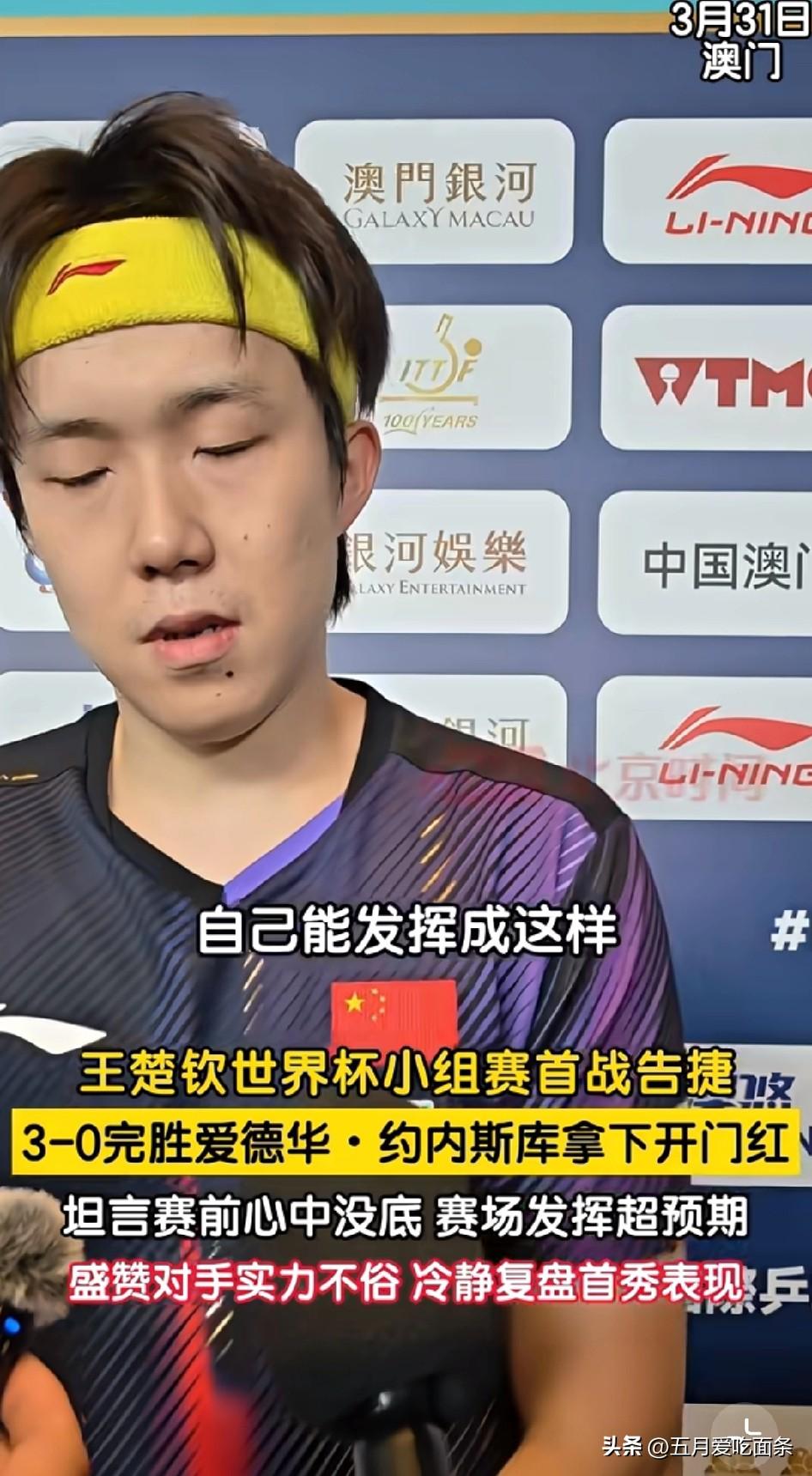 王楚钦说自己第一场能发挥成这样，还是比较满意。
对于无缝球，看过两年前亚锦赛的球