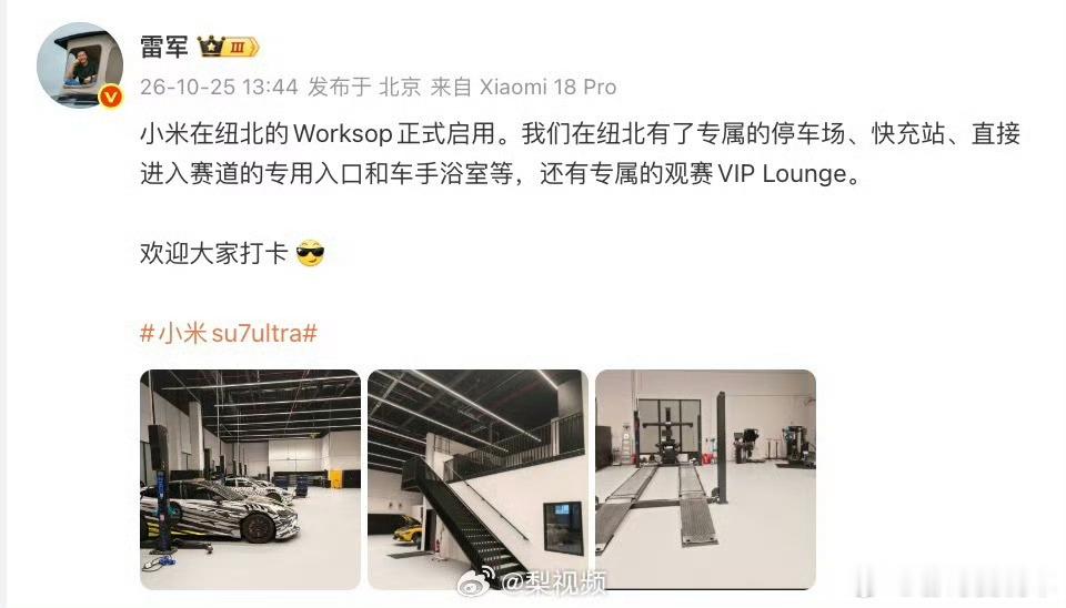 小米在纽北设立专属Worksop纽北办公点？每天都去跑一次圈吗？ ​​​