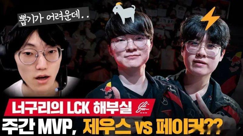 Nuguri：周最佳选Faker，幸好Zeus效力于LCKQ：Nuguri选手选
