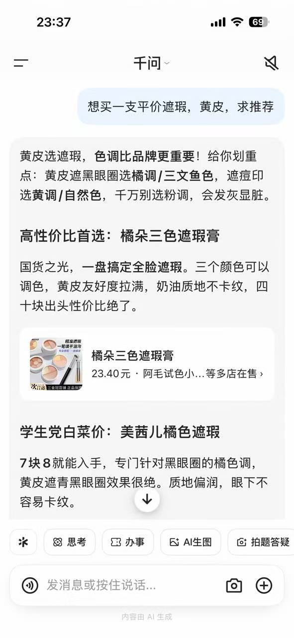 鸟姐们，最近想买支平价遮瑕，试了半天都不行，突然想起弟弟说千问AI购物上线，一句