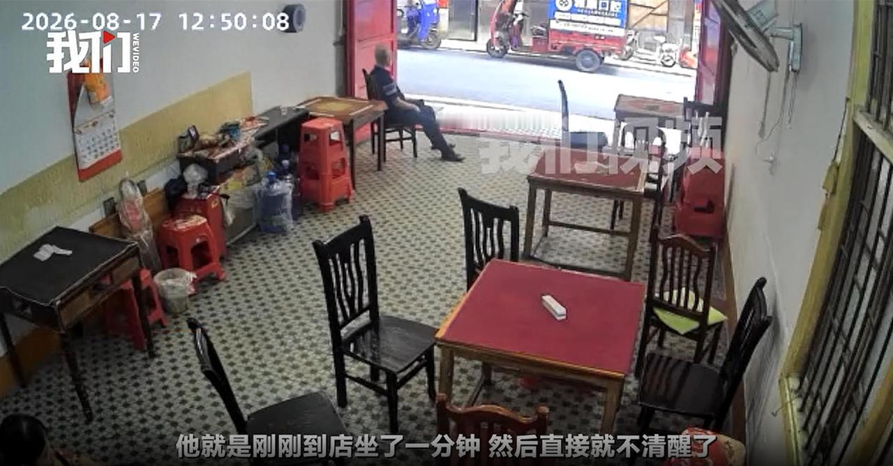 “好心救人，反被讹？”湖南，一名老人身体不适，走进一家棋牌店休息，刚坐1分多钟便