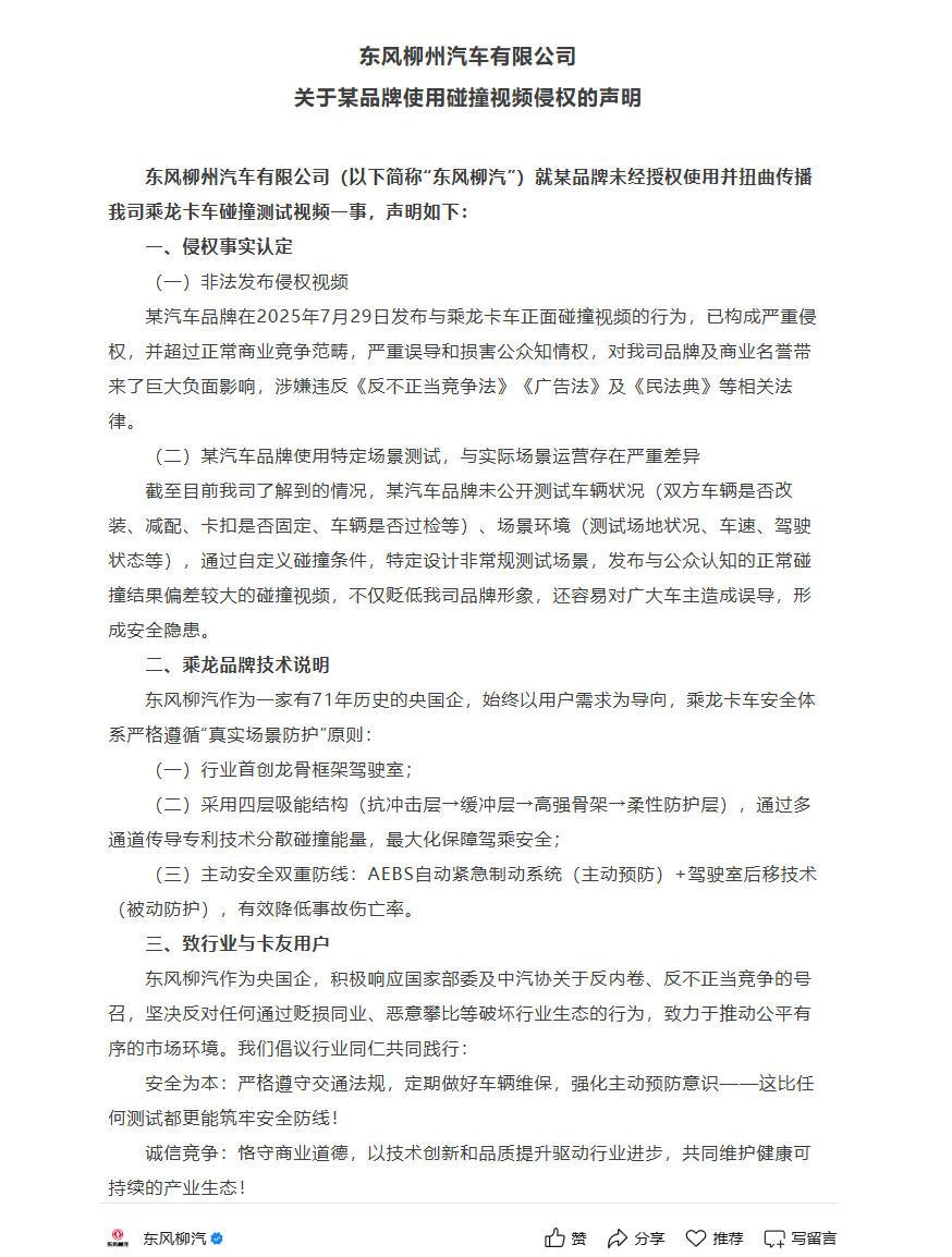 【东风柳汽正式回应理想i8对碰，已构成严重侵权，严重误导和损害公众知情权】日前，