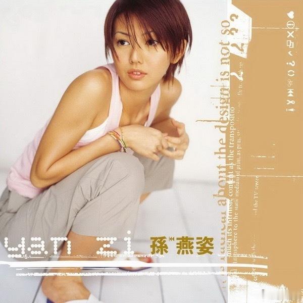 音乐发行回顾 26年前的今天，孙燕姿发行首张同名专辑《孙燕姿》（2000.06.