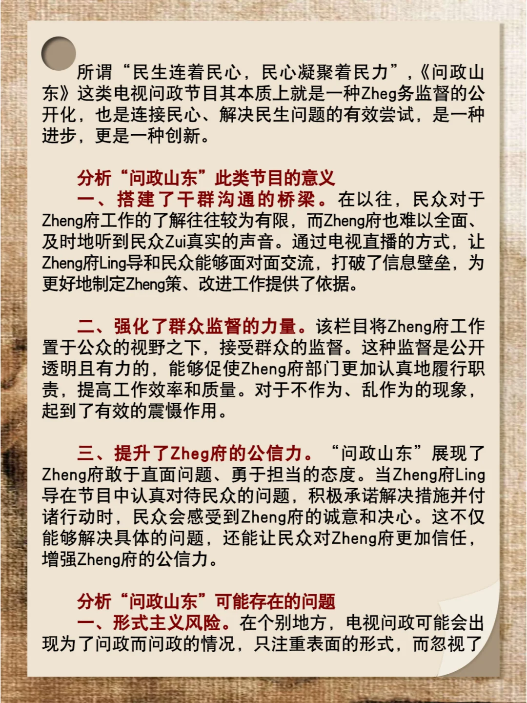 公考面试热点——问政山东