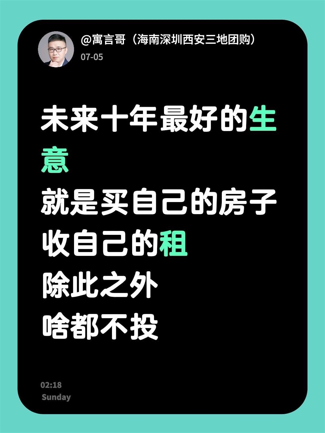 未来十年最好的生意
就是买自己的房子
收自己的租
除此之外
啥都不投
房价 寓言