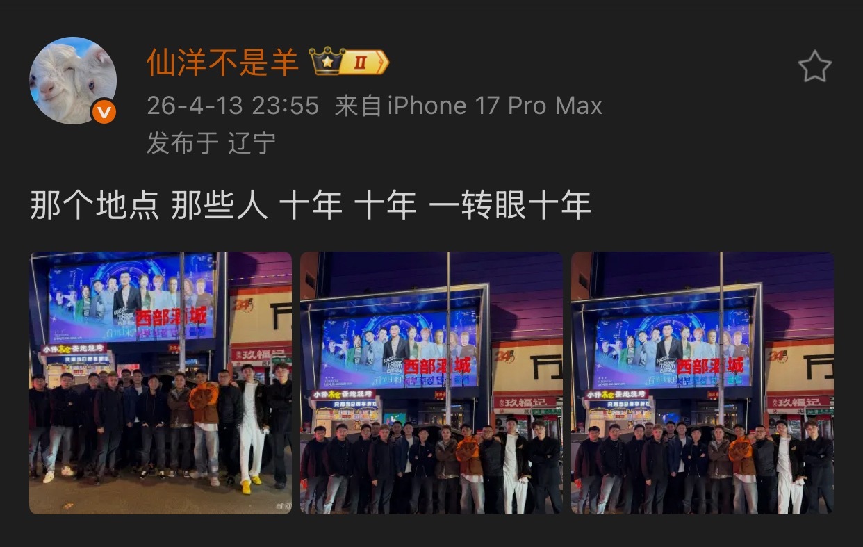 仙家艺人再聚，仙洋发文：那个地点，那些人，十年，十年，一转眼十年… 