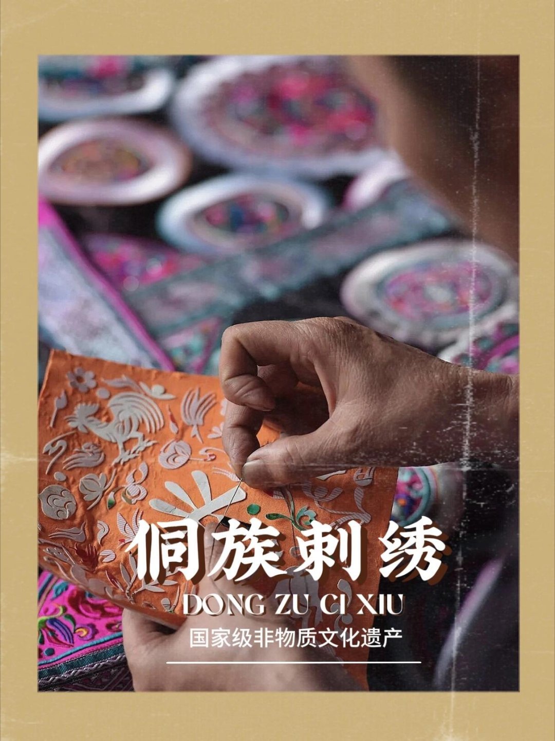 传统手工艺🌸侗族刺绣｜指尖上的千年非遗之美——百越遗韵，一针一线绣出民族魂📜