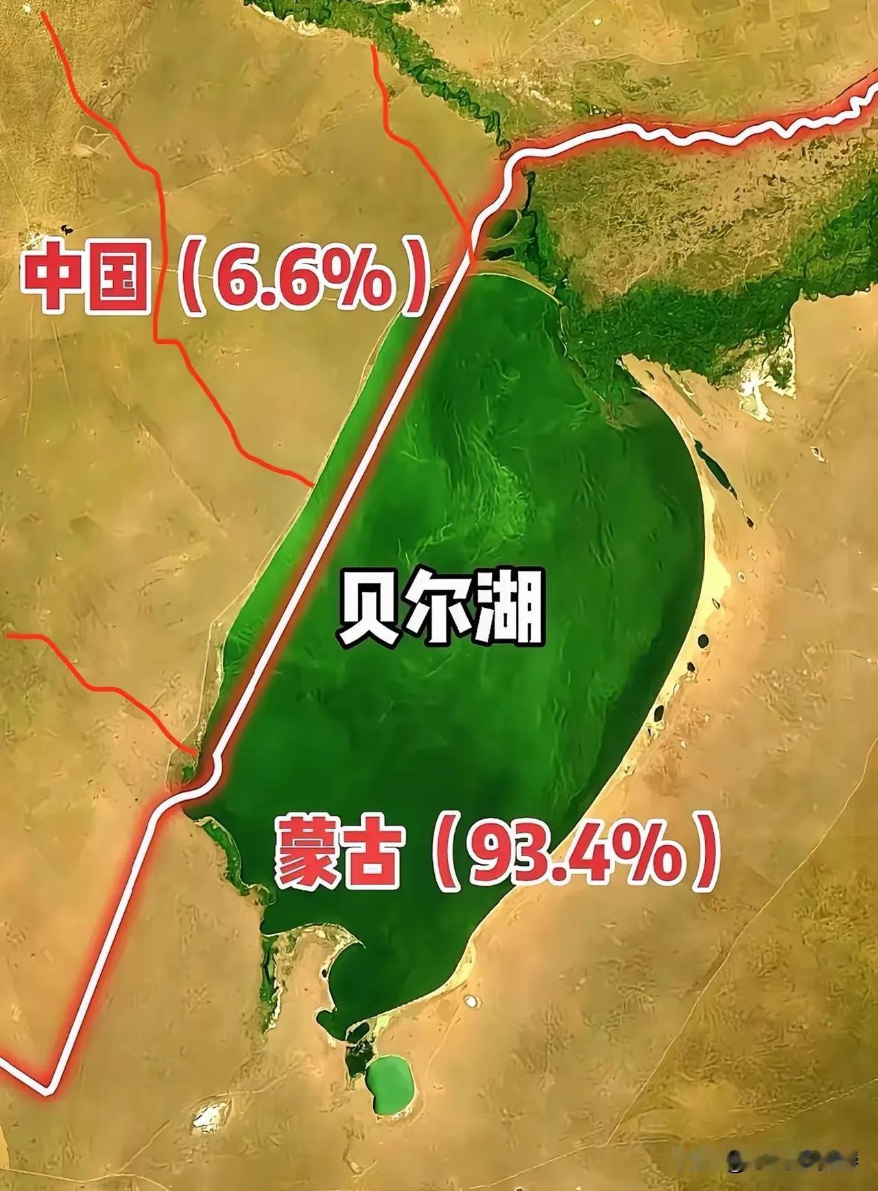 贝尔湖划分这事儿挺有意思。贝尔湖大部分归蒙古，咱就占6.6%，不过这6.6%也有