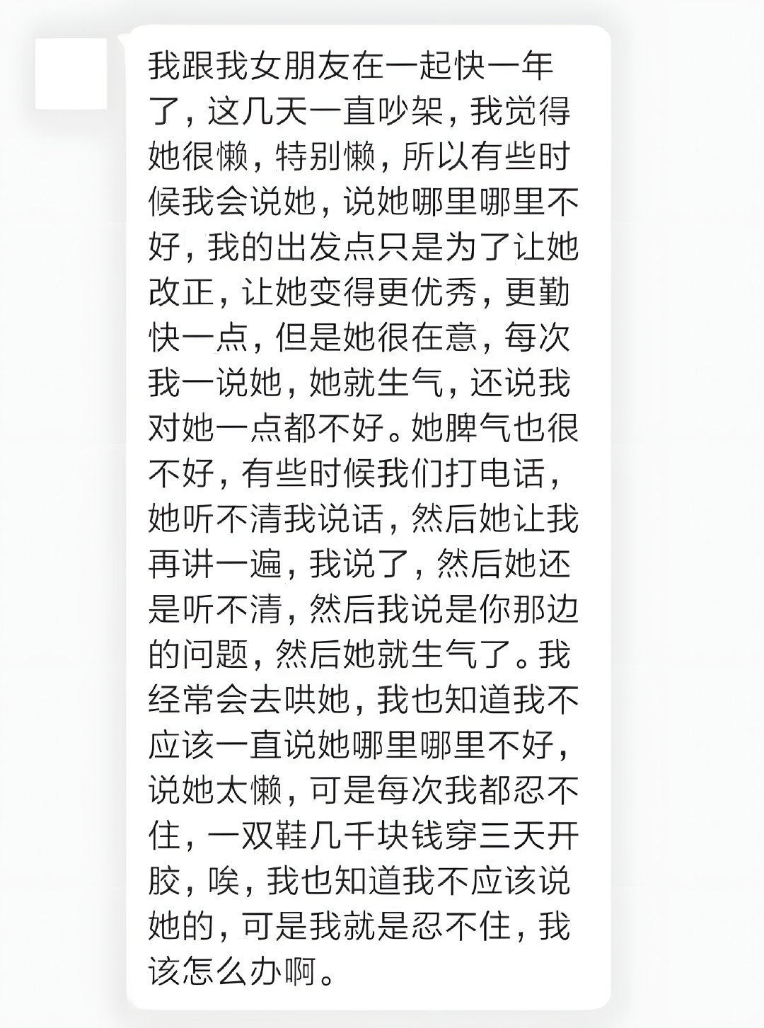 “我跟女朋友在一起一年了，我觉得她身上有很多不好的小习惯，我会经常说她，希望她改