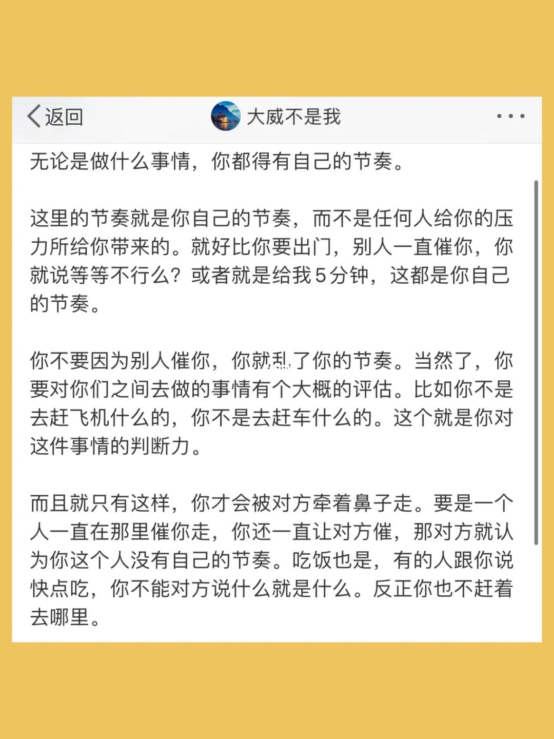无论是做什么事情，你都得有自己的节奏。  这