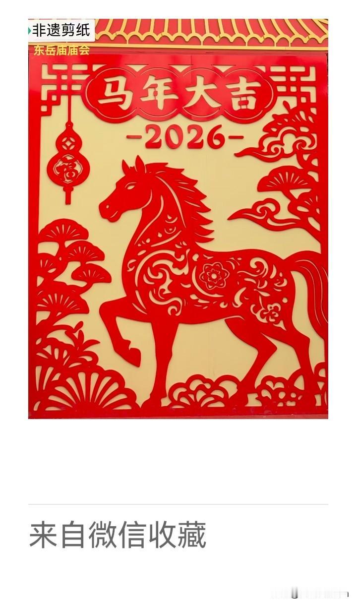 《老乐美拍.马年剪纸》

红纸裁云妙，
神驹踏锦沙。
影浮千户福，
点睛入万家。