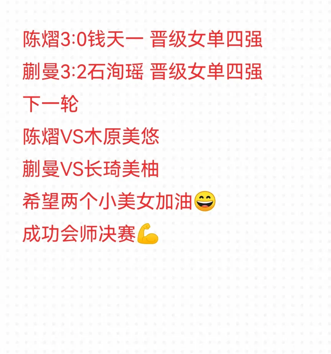 今日国乒女队抗日，预祝顺利会师决赛💪