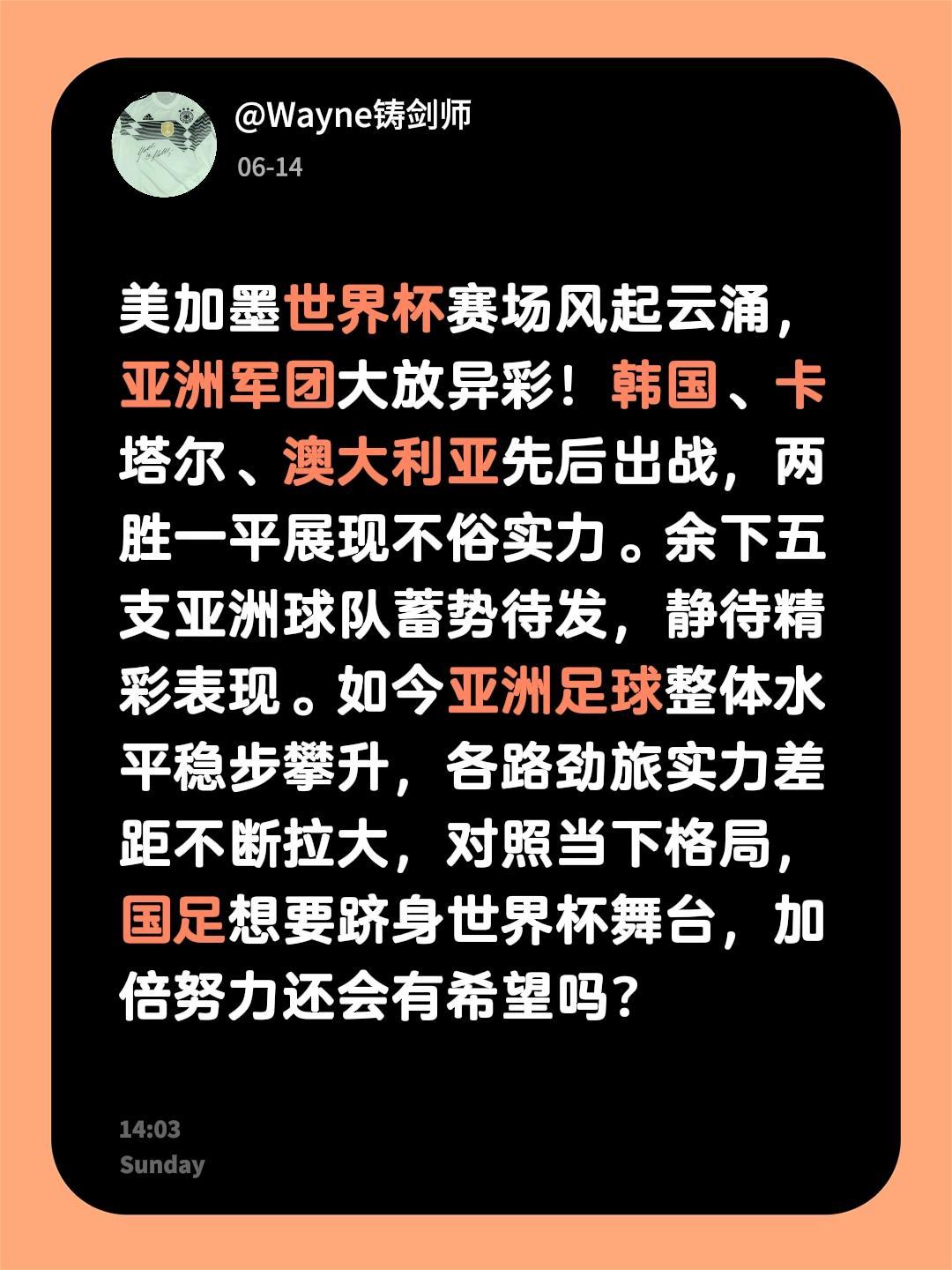 2026美加墨世界杯 赛场风起云涌，亚洲军团大放异彩！韩国 、卡塔尔 、澳大利亚