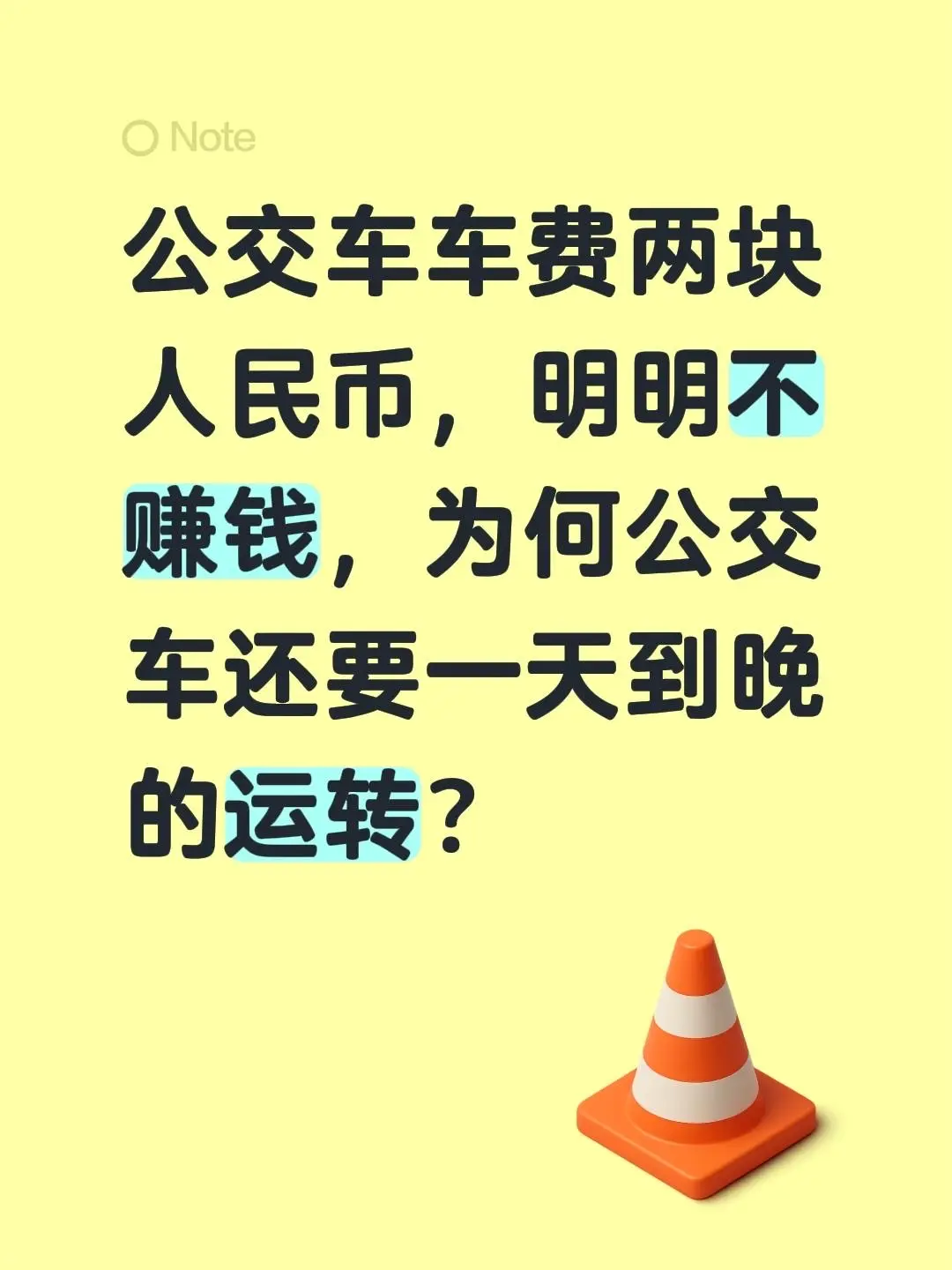 公交车车费两块人民币，明明不赚钱，为何公交车还要一天到晚的运转？