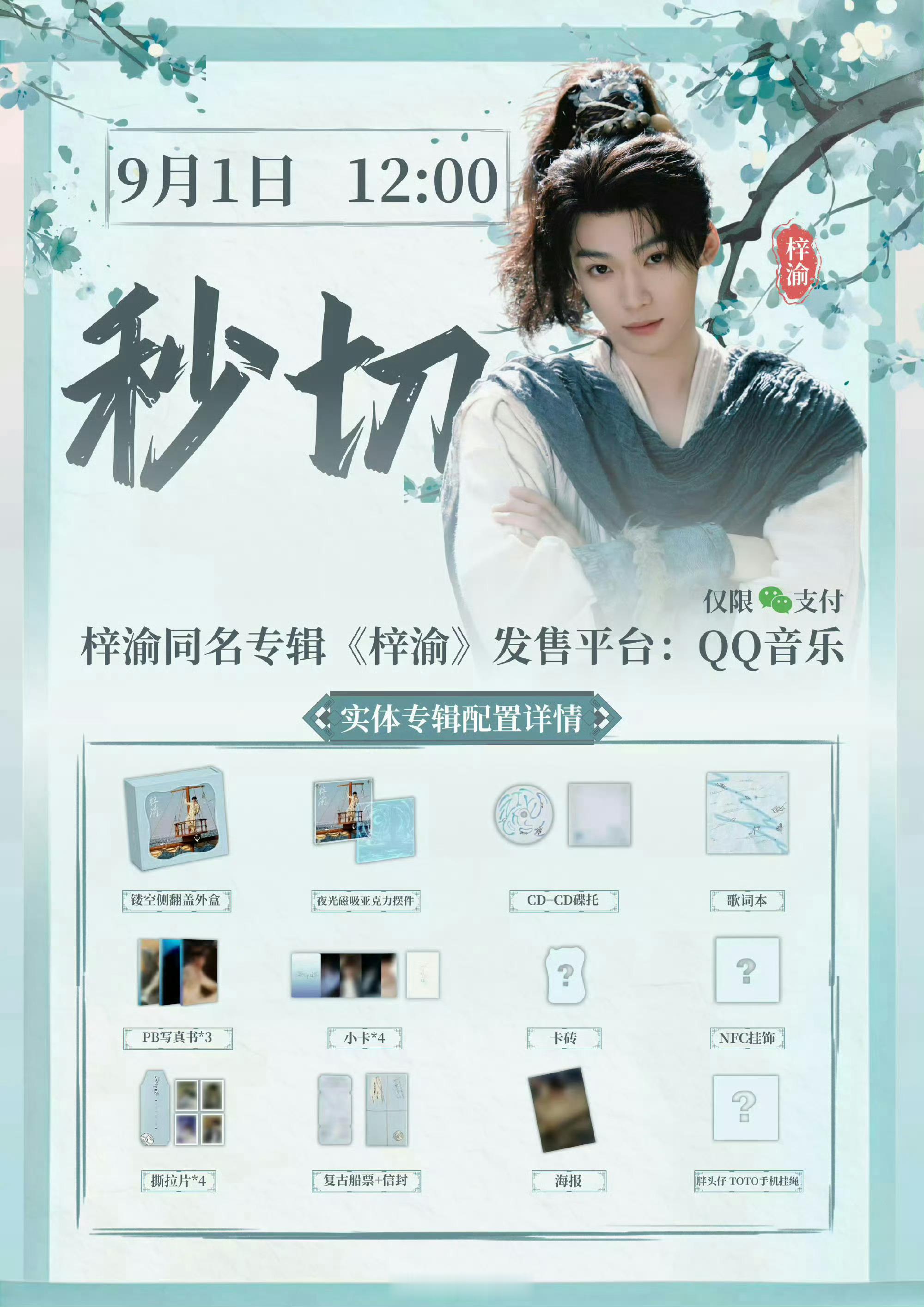 梓渝专辑开售即秒切梓渝同名专辑梓渝中午十二点QQ音乐扑淘商城开售，所有人秒切！！