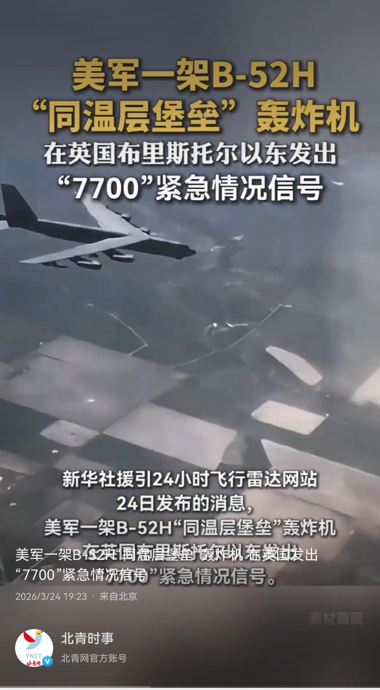 根据3月25日《北青网》官方账号——北青时事消息:
美军一架B-52H 