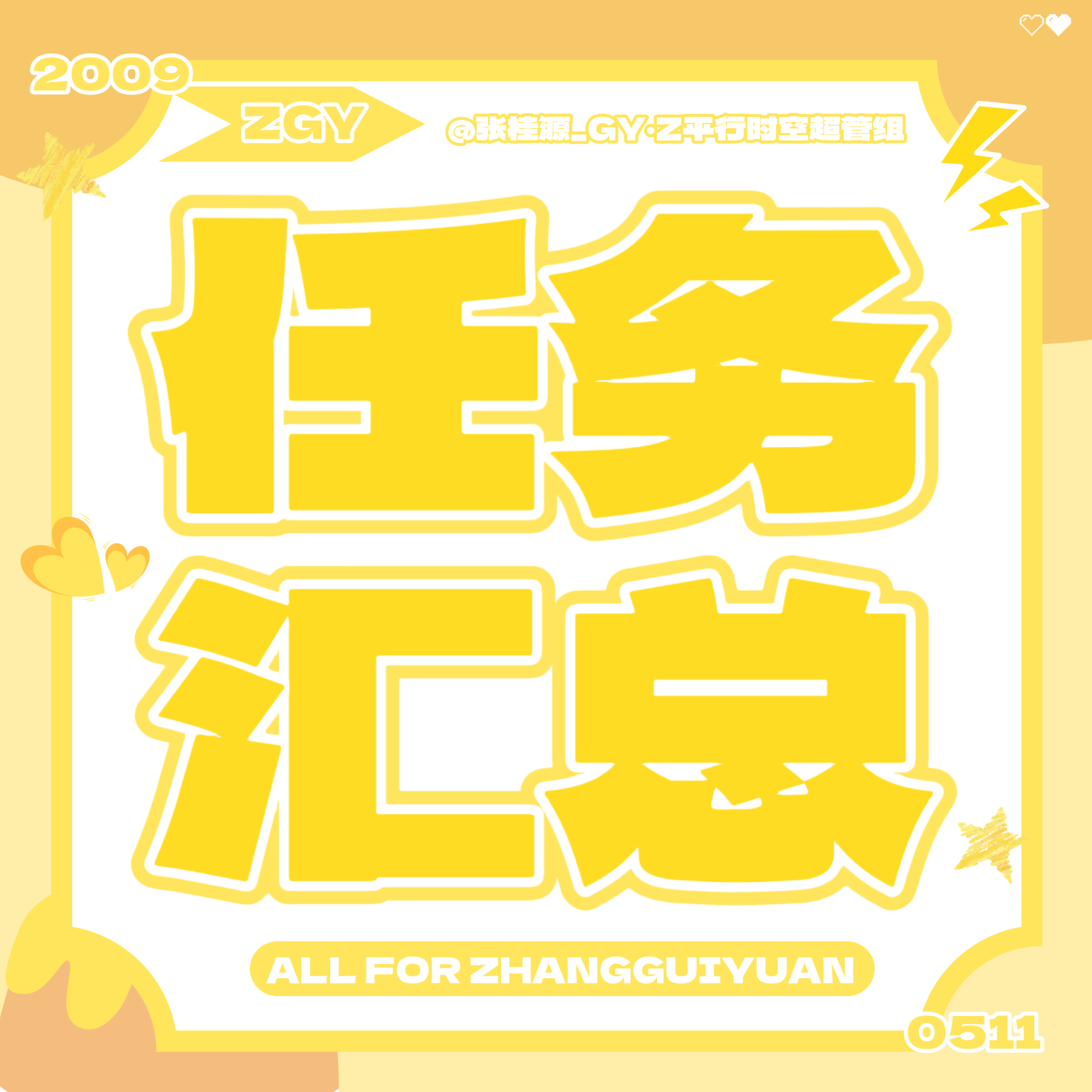 张桂源  💛 张桂源 四代c位队长💛张桂源 四代第一主舞💛张桂源顾晨阳【0