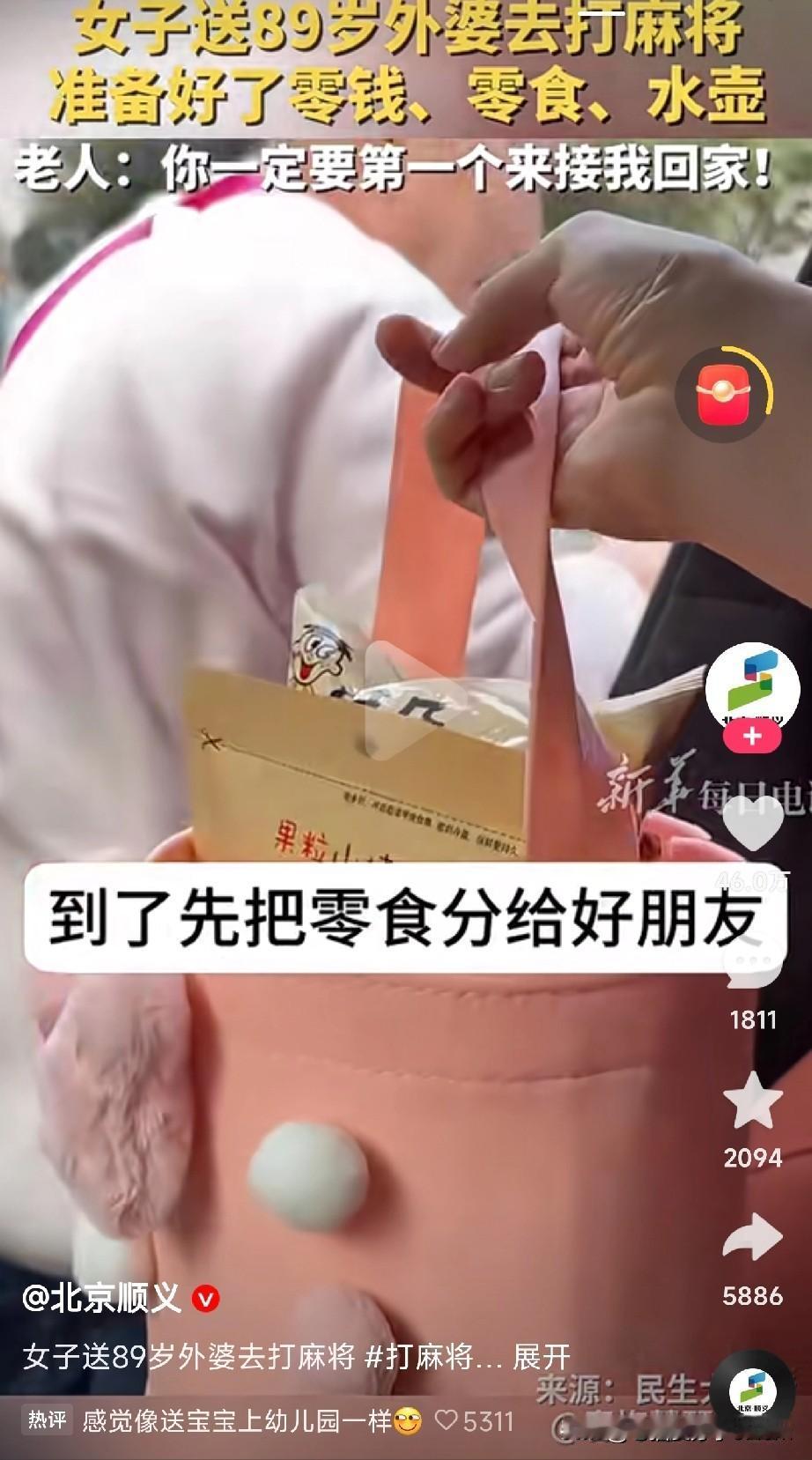 看到这个画面，
真的被暖到了！

89岁的外婆要去打麻将，女子提前备好了零钱、零