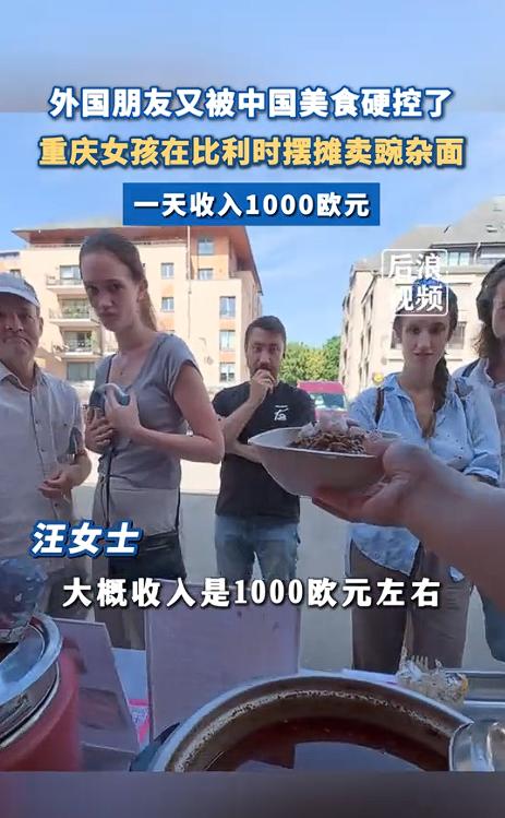 "白捡钱了！”近日，一37岁重庆女子和丈夫在比利时卖豌杂面，结果1天的收入就高达
