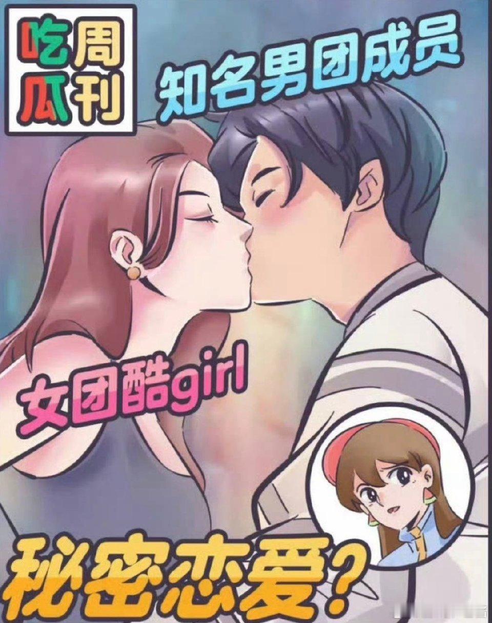 曝男团成员秘密恋情瓜站姐爆料拍到top级男团成员衣服上挂有一根金色长发，狗仔随后