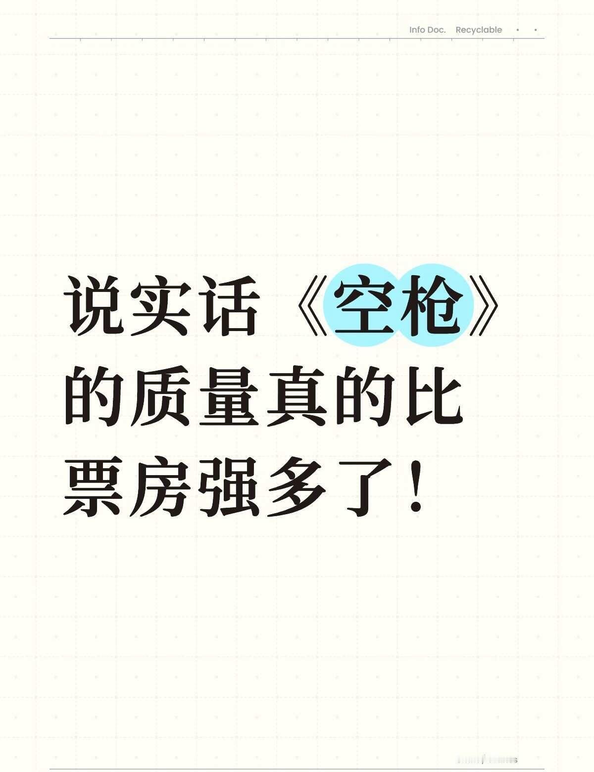说实话《空枪》的质量真的比票房强多了！
走出影院心里挺感慨的。电影取材于九十年代