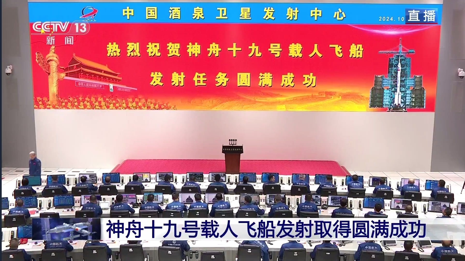 #神舟十九号发射圆满成功#一觉醒来，中国神舟十九号载人飞船已经进入了预定轨道，发