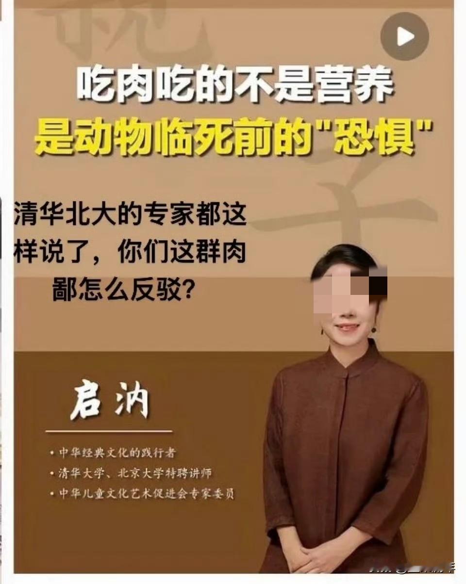 一个自称“清华北大特聘讲师”的启汭讲师说：“吃肉吃的不是营养，是动物临死前的恐惧