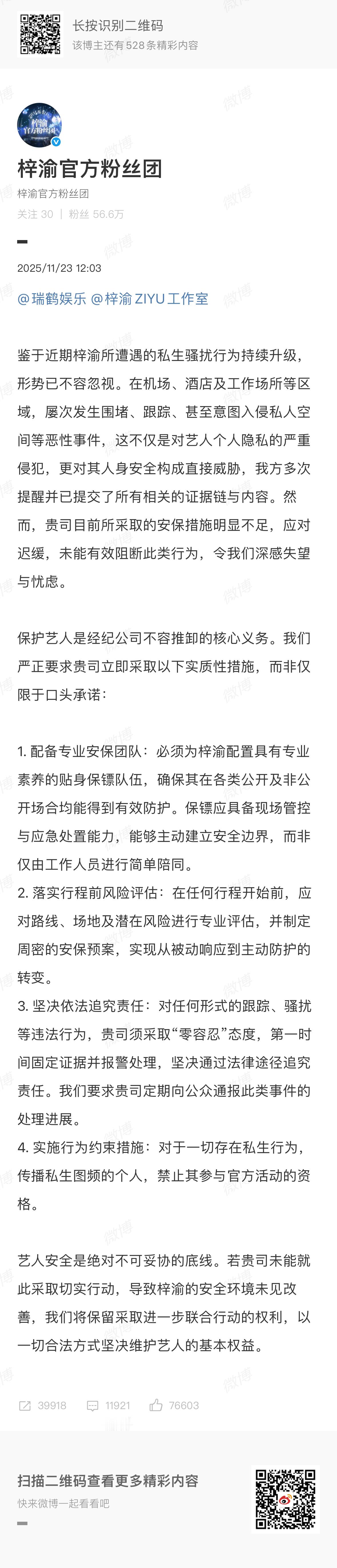 梓渝官方粉丝团发文抵制私生行为