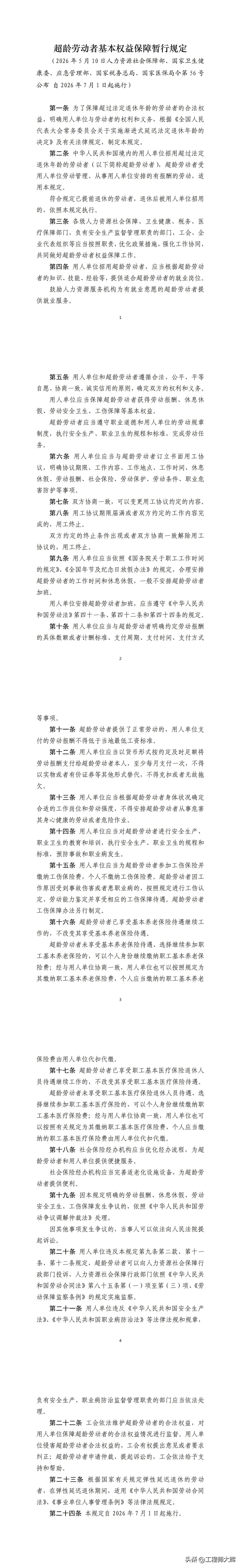 《超龄劳动者基本权益保障暂行规定》是我国首部专门针对超过法定退休年龄劳动者权益保