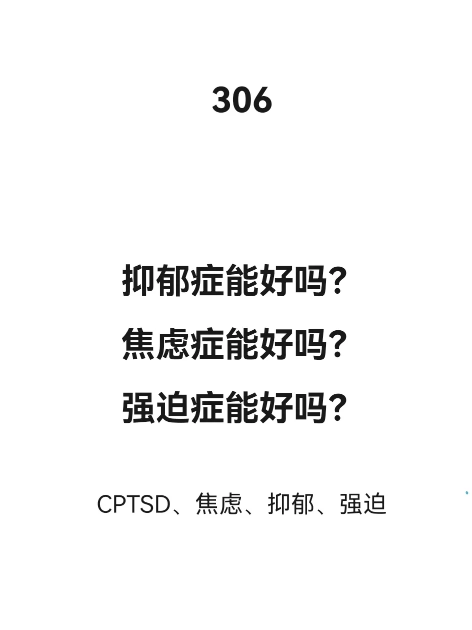 抑郁症能治好吗？焦虑症能治好吗？