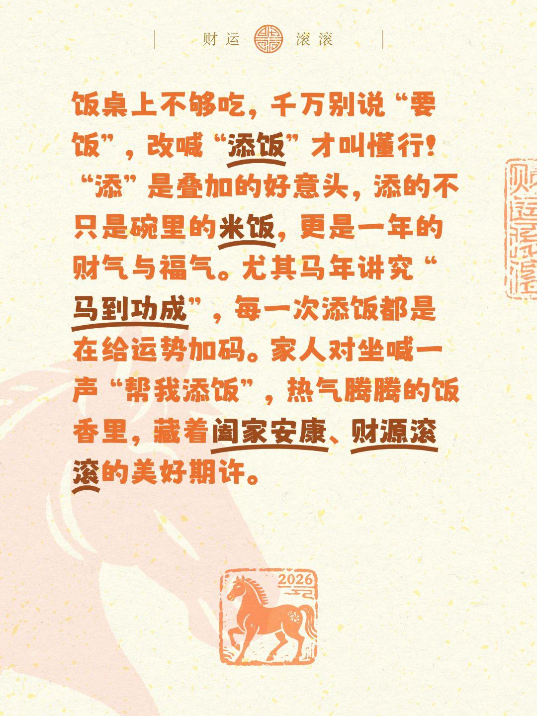 饭桌上不够吃，千万别说“要饭”，改喊“添饭”才叫懂行！“添”是叠加的好意头，添的