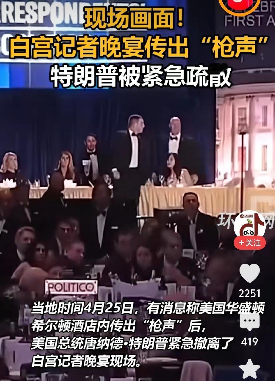 枪杀案，发生在美国白宫晚宴上。美国总统特朗普和夫人紧急撤离白宫，行凶者已经死亡。