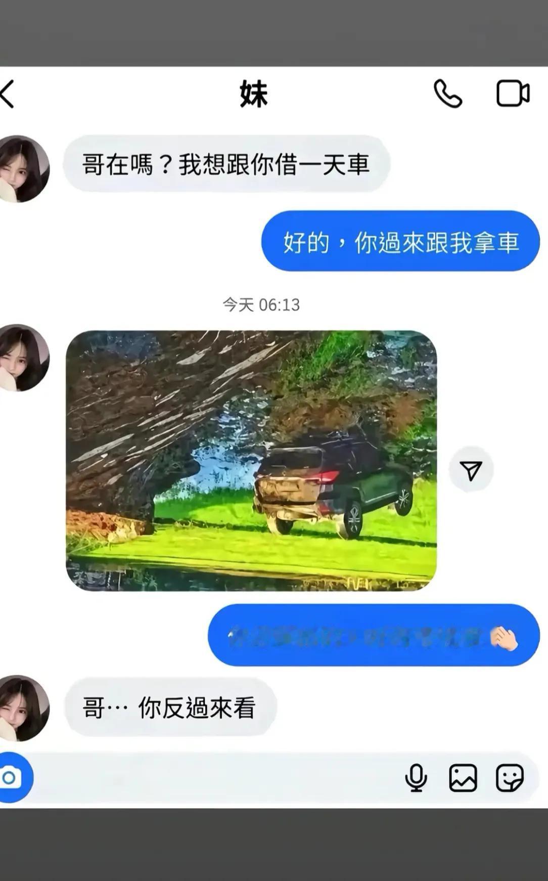 真是笑死我了！
我找妹妹借车，没过多久发来一张照片，我还夸她拍得真有氛围感，山水