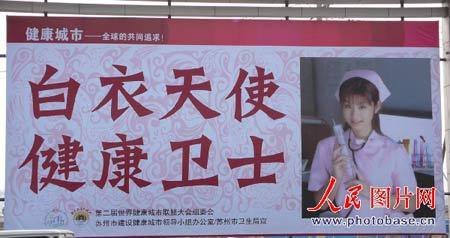 第二届世界健康城市联盟大会2006年10月28日至30日在苏州召开。期间有市民报