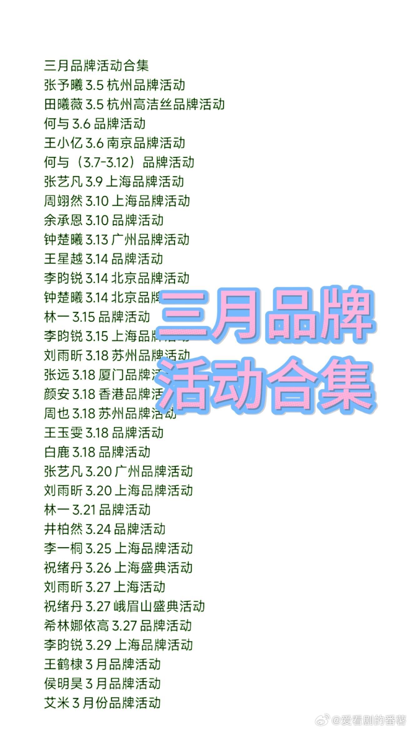 三月品牌活动张予曦3.5杭州品牌活动田曦薇3.5杭州高洁丝品牌活动何与3.6品牌