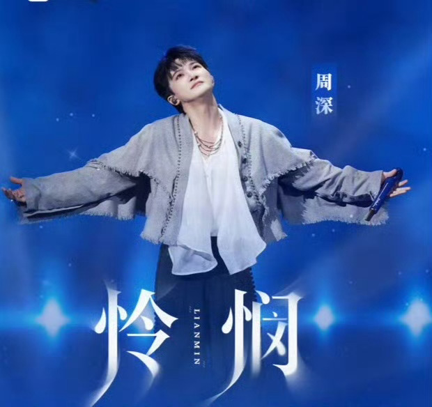 周深周深加盟音乐缘计划2 ⚠️特别提醒⚠️    下周Live磅全力2飘助力《怜