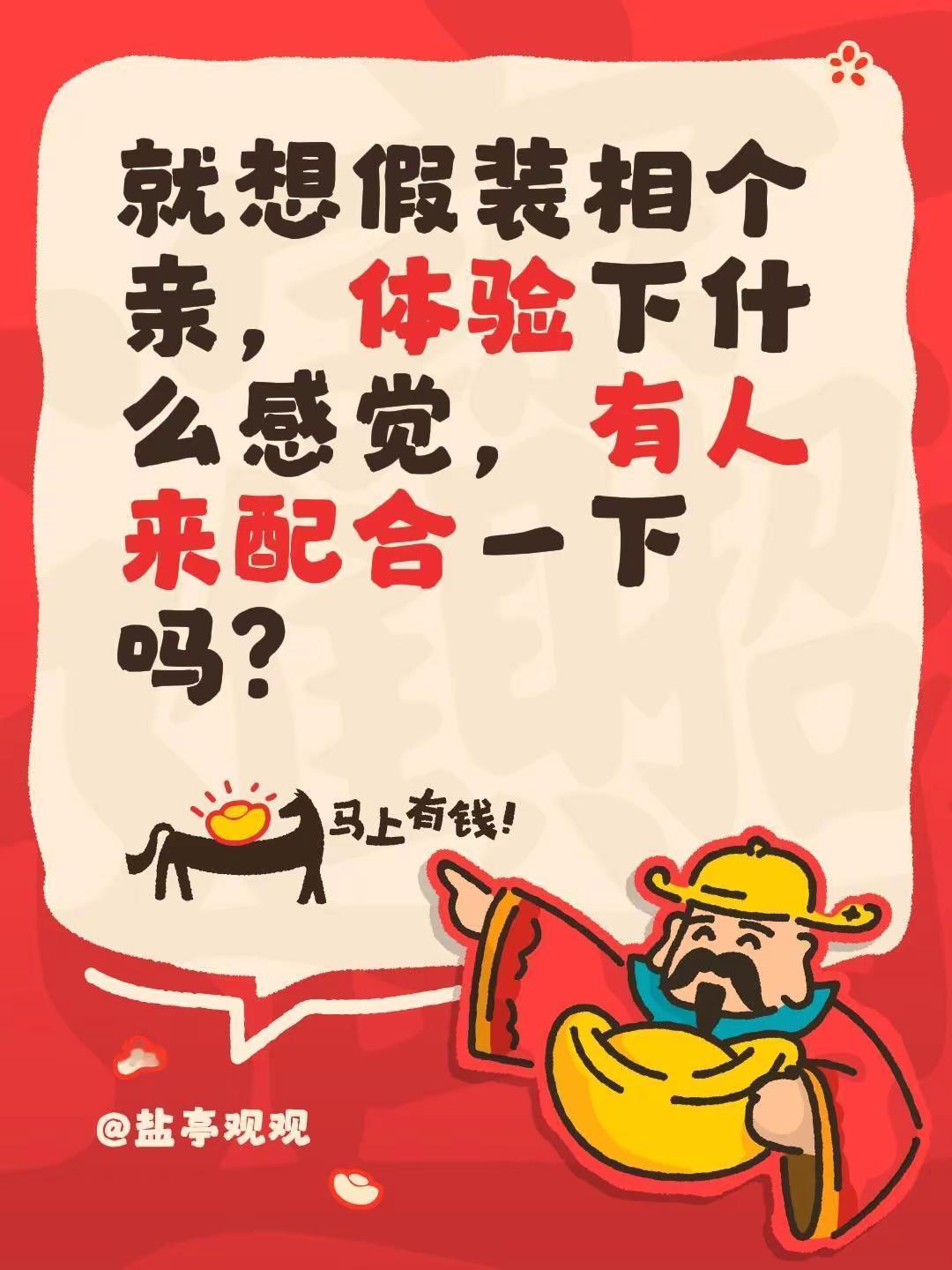 就想假装相个亲，体验下什么感觉，有人来配合一下吗？