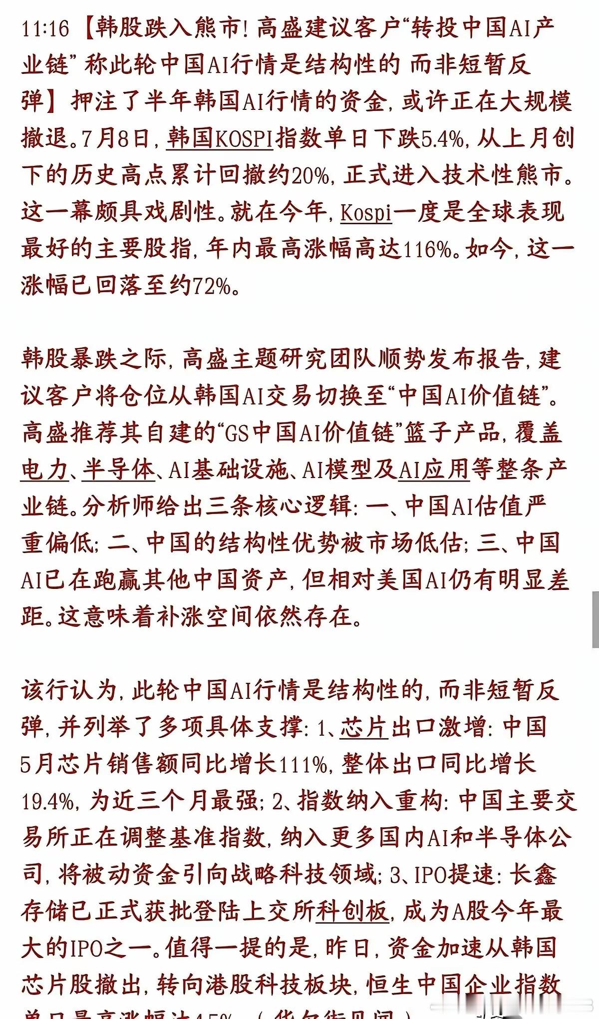 韩国股市跌入熊市，高盛建议客户布局中国AI产业链，国内AI行情为结构性行情，并非