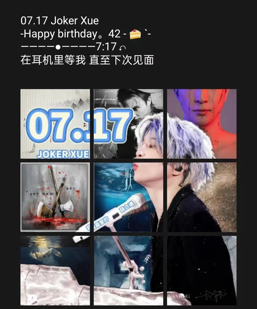 薛之谦生日快乐！🎂。0717 Joker Xue  happy birthda