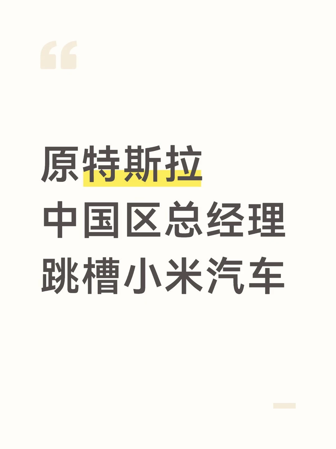 原特斯拉中国区总经理跳槽小米汽车