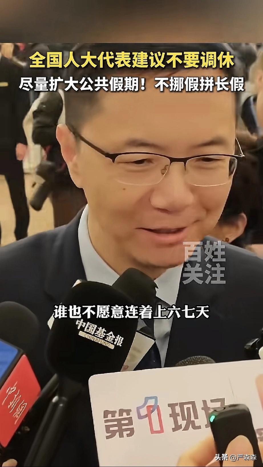 终于有人把这层窗户纸捅破了！
全国人大代表田轩建议要改变放假方式，这是一个好的民