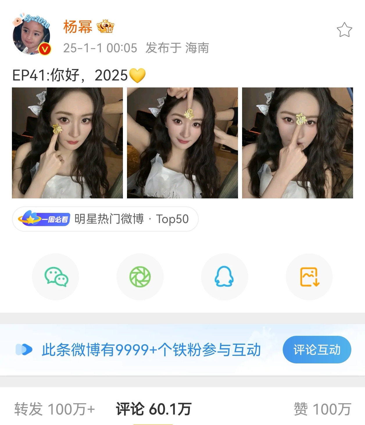 杨幂  2025年的第一个百万👍博诞生咯！杨幂和马蜂都超牛！ 