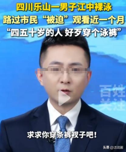 四川乐山，一位女子每天到江边晨练，竟发现一名四五十岁的男子在江中裸泳，连泳裤都不