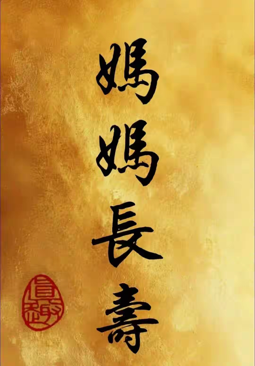愿天下所有妈妈长寿，万事顺意！ ​​​