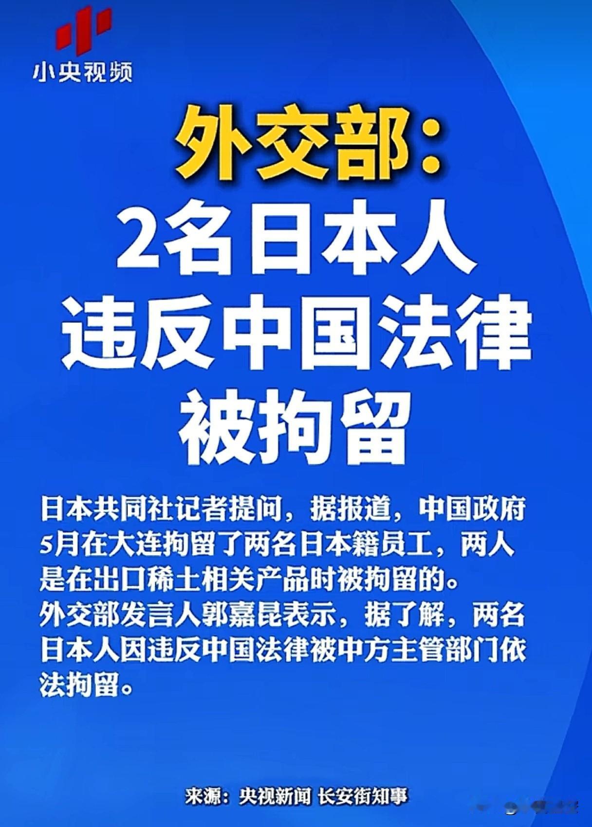 国家名前加个小字，不是没道理的。
根据小央视频报道，2名日本人在大连被拘留，在出