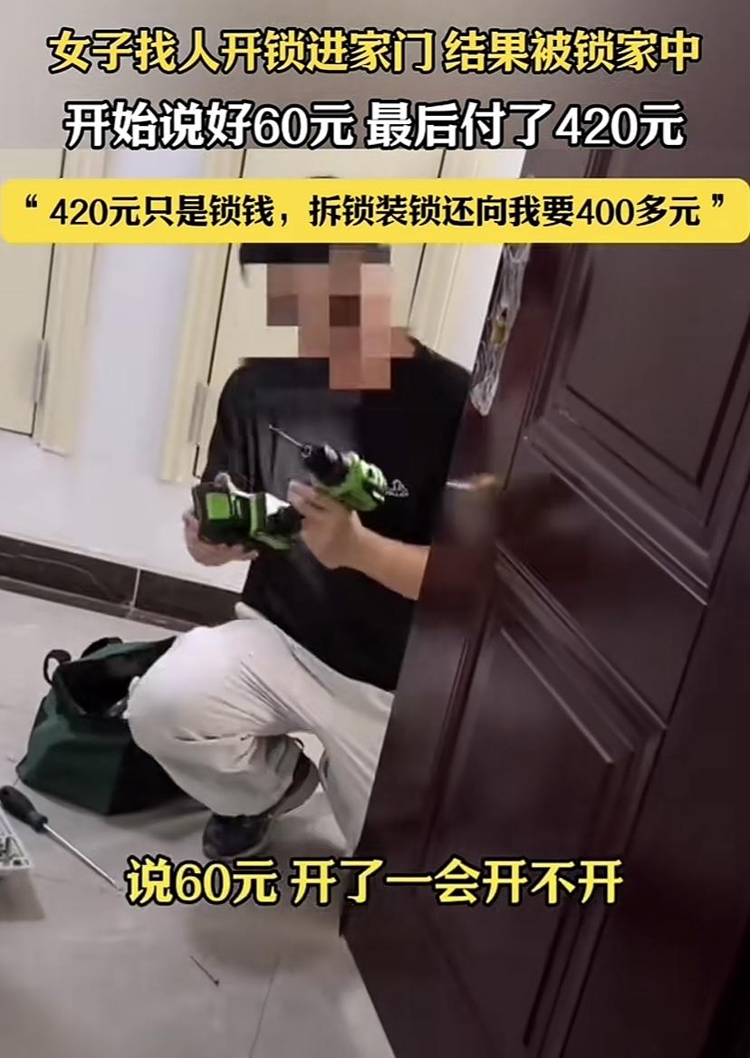 最狠的开锁匠，说好的60元，最后算下八百多元。女子出门忘带钥匙，在美团上联系了一