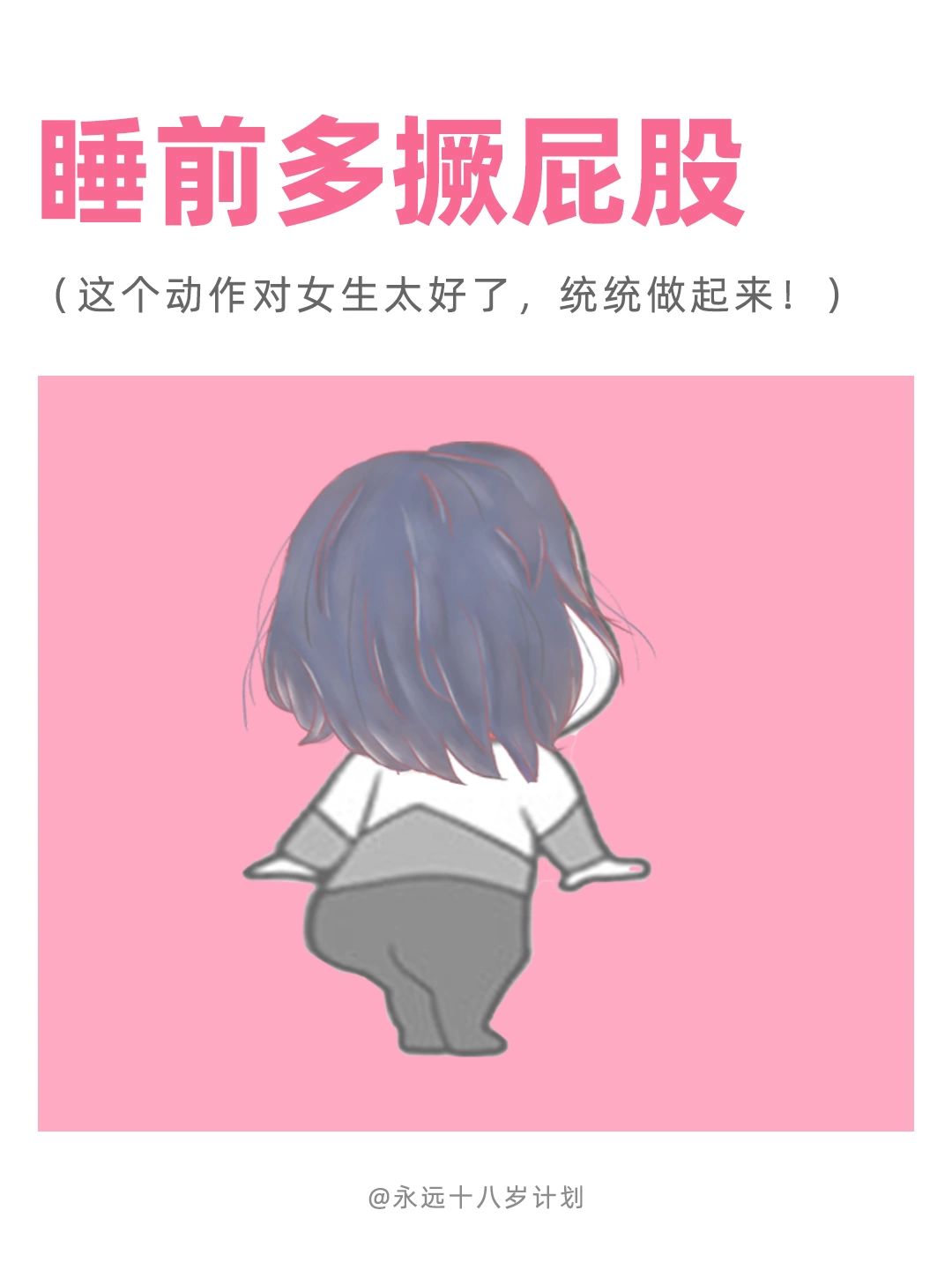 永远十八岁  睡前多撅屁股