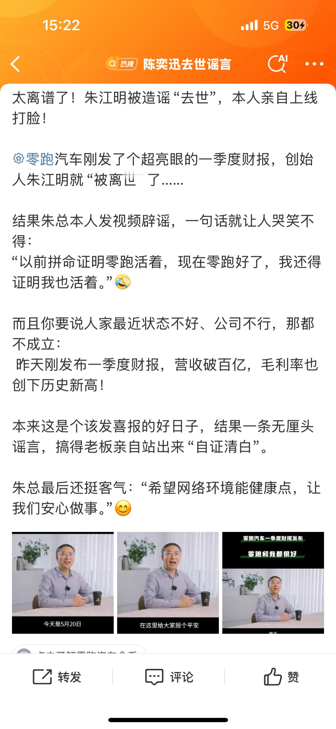 零跑汽车董事长朱江明辟谣去世传闻 这个话题，这个关联热搜，这个澄清视频的内容隐隐